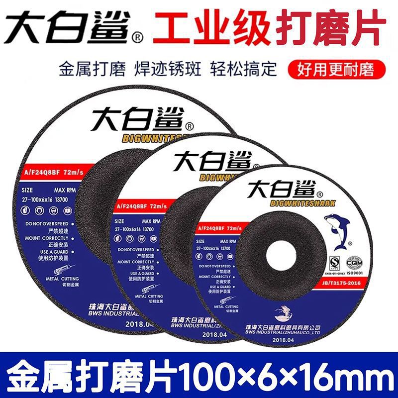 大白鲨打磨片100角磨机砂轮磨光片加厚不锈钢抛光手磨沙轮切割片