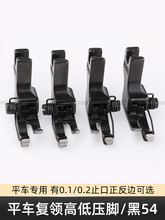 平车复领压脚黑54压靠边明线CL1/32 CL1/16高低0.1/0.2线止口压脚