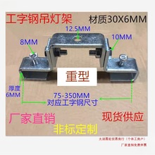 75-350C型工字钢吊卡阁楼厂房吊灯万向吊架钢结构挂架梁夹吊卡夹
