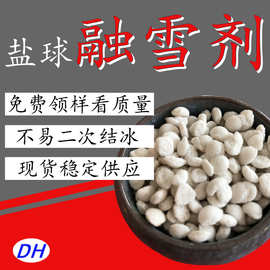 批发国标工业级盐球融雪剂 现货高含量融雪用氯化钠球状50kg