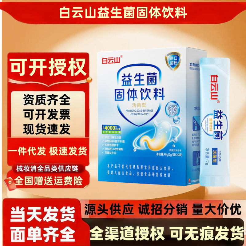 白云山益生菌固体饮料 活菌型益生菌即食型益生菌冻干粉厂家批发|undefined