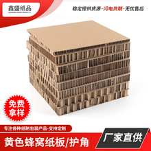 供应特硬黄色蜂窝纸板缓冲包装 抗压防潮运输加厚蜂窝板可定 制