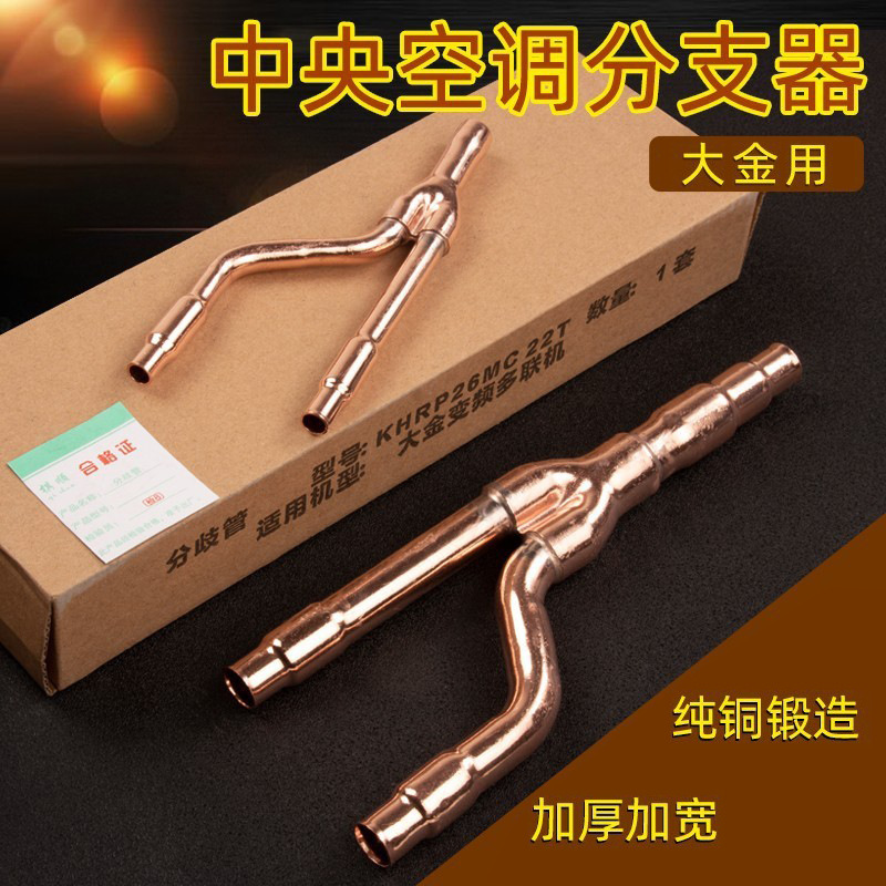 大金中央空调分歧管R410冷媒分支器焊接空调制冷配件22T/33T-75T
