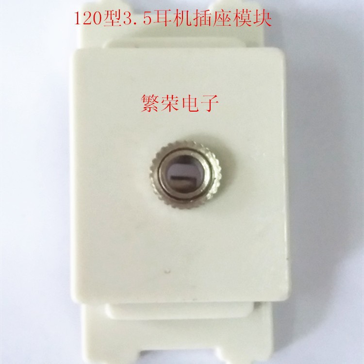 120型地插用墙壁面板用 3.5MM小三芯耳机插座焊接型模块