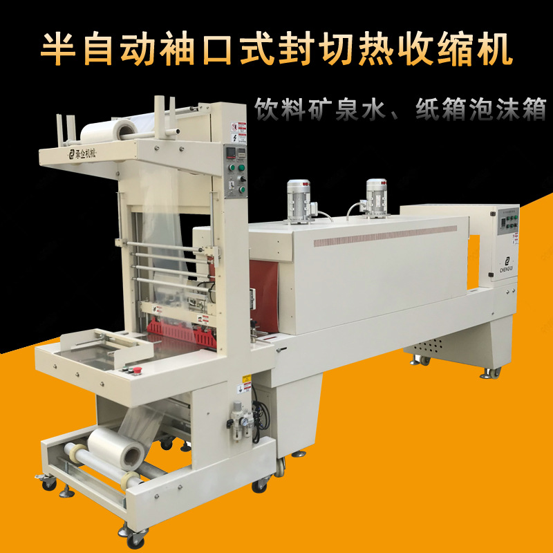 半自动袖口式封切机 玻璃水热收缩膜包装机 矿泉水饮料热收缩机