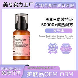 α-熊果苷精粹发光水美兮定制清爽湿敷熬夜代加工贴牌精华发光水