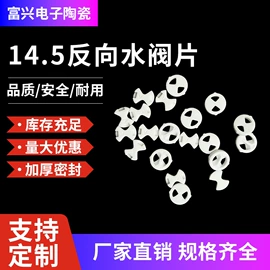 阀片;快开、阀芯;电子陶瓷材料