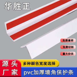 塑料PVC白色护角条材质自带背胶直角包边条防撞条阳角护墙角条