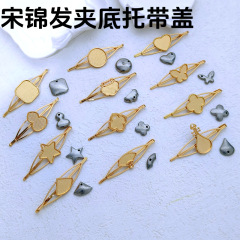 億のかんざしのアクセサリDIY宋錦の髪の挟みの角の形の髪の挟みの縁は手で布の溝を包んで蓋の材料を持ちます。