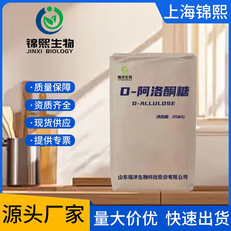 供应现货批发D-阿洛酮糖食品级甜味剂食品添加剂烘焙代餐原料代糖