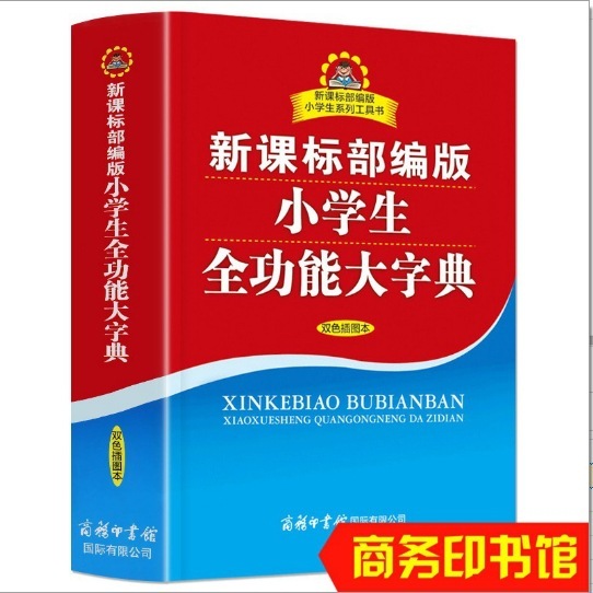 オプション】学生実用新華辞典 第7版 小中学生向け特別2色辞典 辞書参考書|undefined
