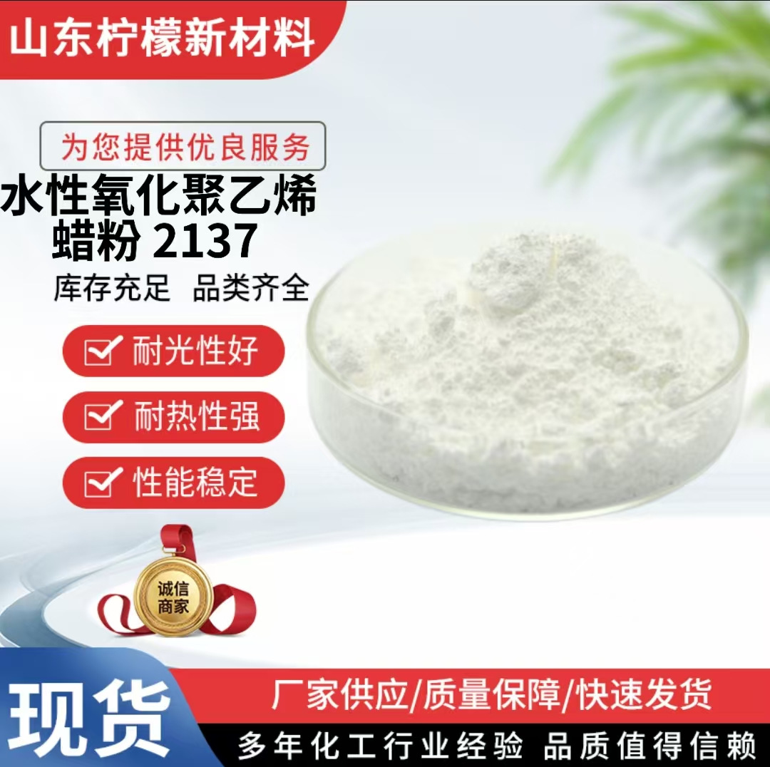 水性的氧化聚乙烯蜡粉-2137增硬抗刮高硬度微粉蜡粉