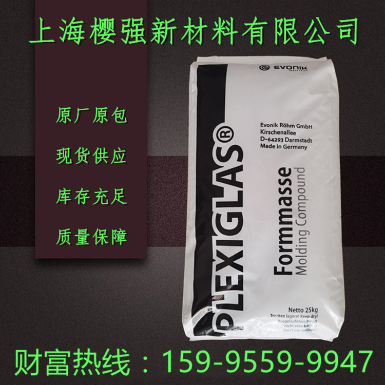 PMMA 赢创德固赛 6N 注塑 透明 高抗冲 高刚性 电子电器 家用部件