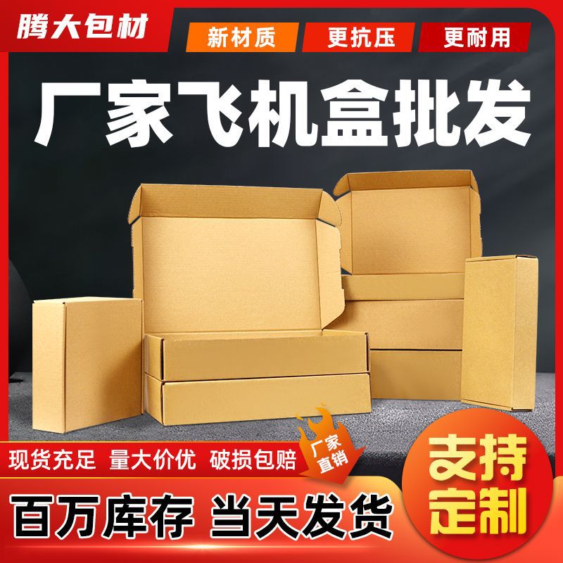 飞机盒现货批发彩色正方形牛皮包装盒快递打包纸盒子定 制小批量