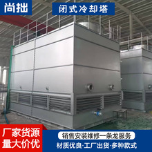 不锈钢封闭式冷却塔10-300T工业凉水塔大型高温循环水冷却设备