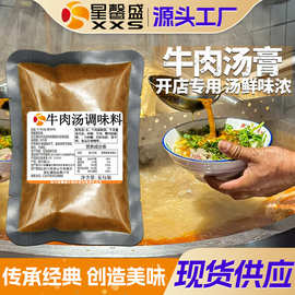 星馨盛 牛肉汤调味料 半固态商用清汤调味品米线面餐饮店工厂批发