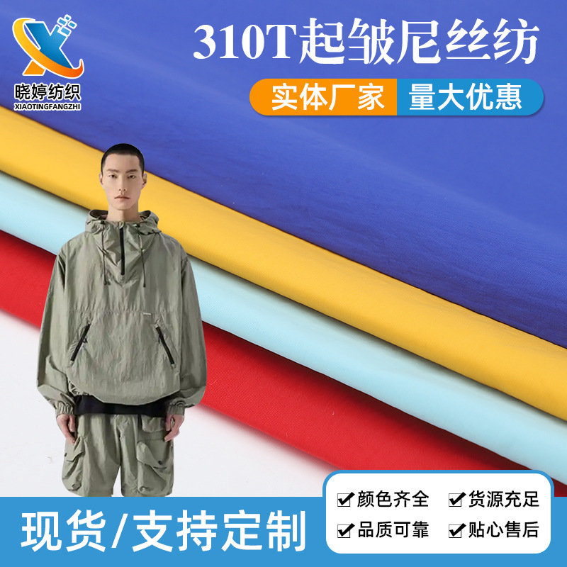 310T起皱尼龙布料 厂家批发防水户外休闲防晒衣速干起皱尼龙面料
