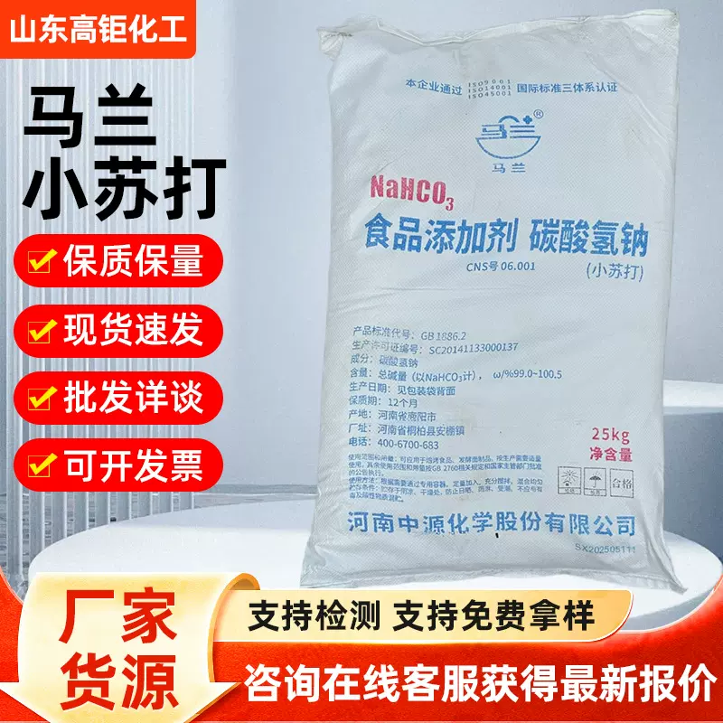 批发定制马兰小苏打食品级碳酸氢钠膨松剂马兰海天海化金晶苏打粉