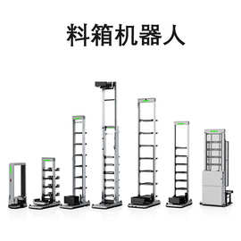 智慧仓库搬运机器人 自动化仓 库 料箱式agv多规格定致