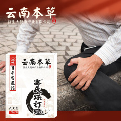 Yunnan Bencao Jisheng Die Da Tie Lao He Gao Tie Ai Cao Guan Jie Tong Ren Tie Jing Shan Yao Lian Gu Tie