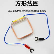 方形线圈铜线圈电磁学实验初中物理实验器材中学教学仪器厂家直销