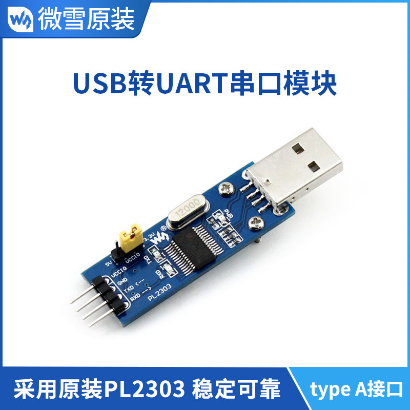 微雪 PL2303TA USB转串口 USB转TTL PL2303刷机线 模块 typeA