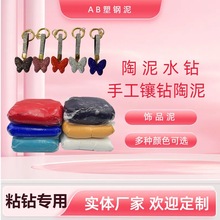 水钻胶泥ab陶泥水钻彩色胶泥模型塑钢泥AB修补土饰品配件粘接AB泥