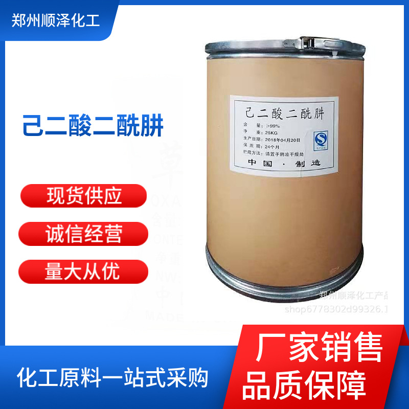 厂家销售  己二酸二酰肼  ADH白色结晶 己二酸二酰肼 水处理用