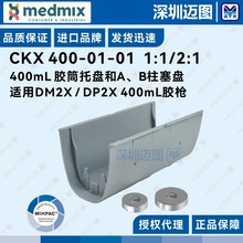 CKX 400 MIXPAC��Ͳ����/����������DP2X&DM2X 400mL�ֶ�������ǹ