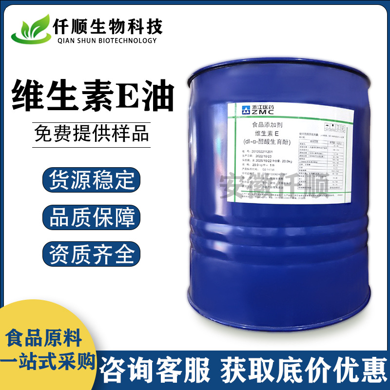 维生素E油 食品级 VE油 dl-a-醋酸生育酚 维E油 现货供应