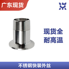 304/316卫生级不锈钢快装外丝 卡箍卡盘外螺纹丝扣口接头15 25 50
