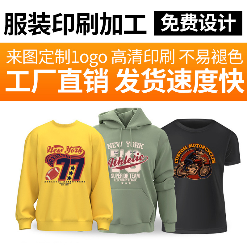印花加工服装裁片成衣全棉麻潮牌T恤卫衣打印印刷厂短袖数码喷墨