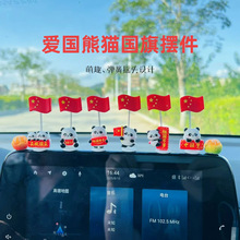 汽车内摆件2025新款摇头爱国小熊猫中控台屏幕上装饰用品可爱有趣