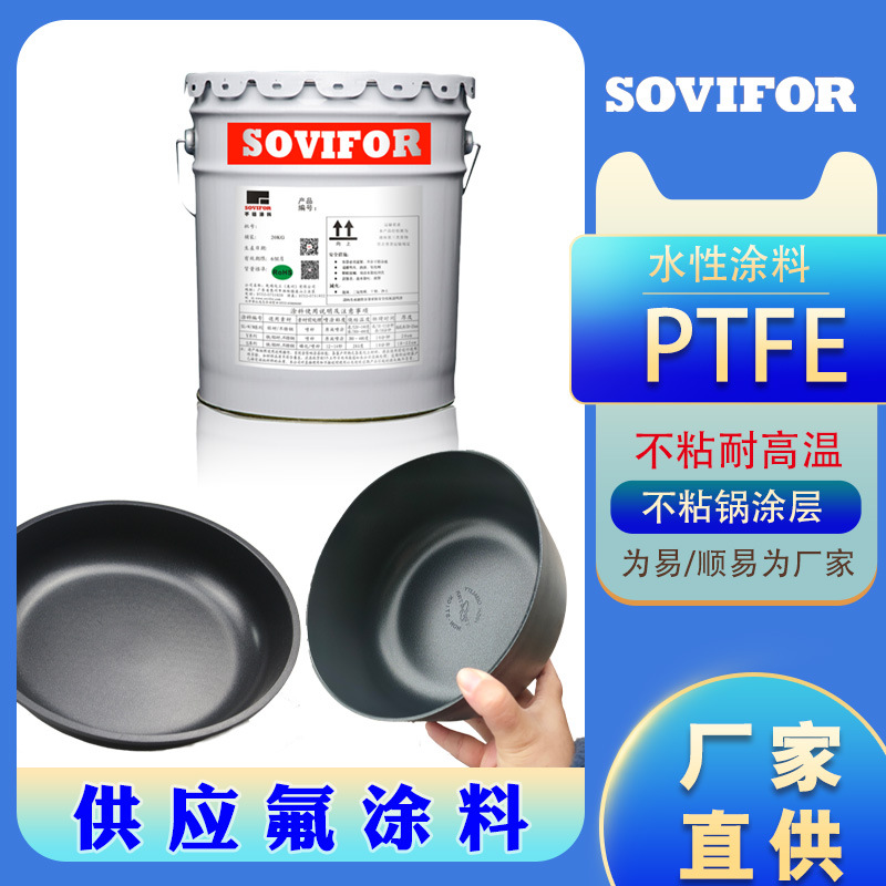 顺易为供应氟涂料 不粘锅涂层专业生产 水性PTFE涂料