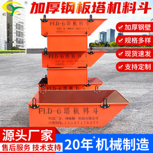建筑工地塔机水泥砂浆混凝土料斗加厚塔吊提升机方形吊砖斗喷浆机