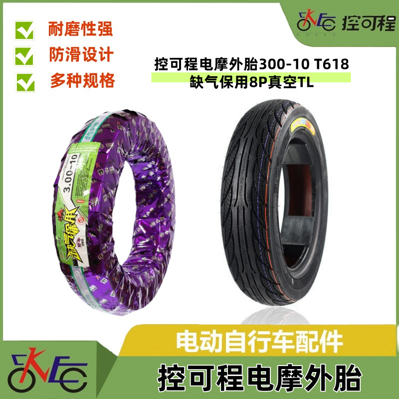 控可程电摩外胎300-10T618真空/电动车轮胎耐磨防滑抗刺摩托