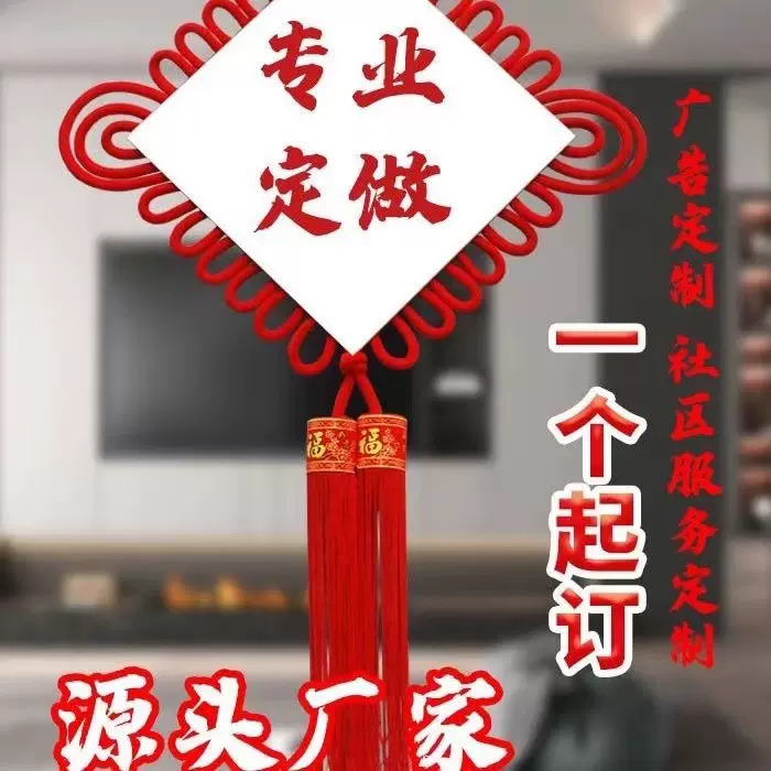 郸城县福兴工艺品中国结板结Iogo广告支持楼盘来图定制厂家批发