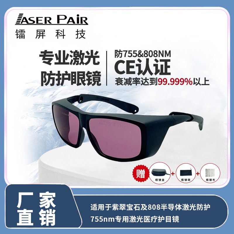 CE认证 755/808nm激光护目镜 适用激光脱毛机与皮肤管理设备