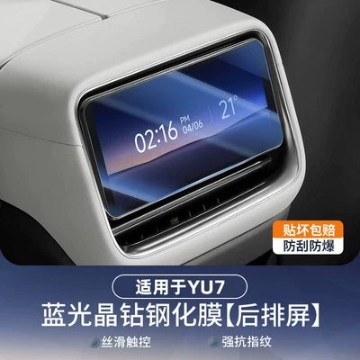 Car paint protective film – Supplies - suitable-for-yu7-rear-moving-control-screen-blue-light-eye-protection-tempered-film-1-piece-no-specifications