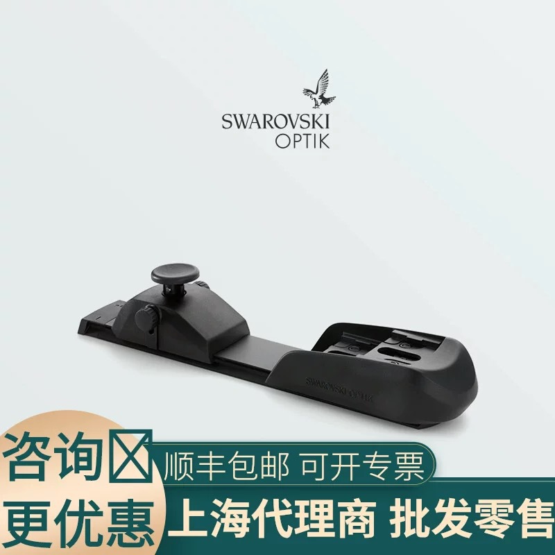 施华洛世奇光学 单筒望远镜 BR 平衡板重心滑板调节重心平衡