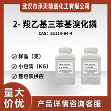 供应：2-羧乙基三苯基溴化磷（51114-94-4）小包装 量大价优