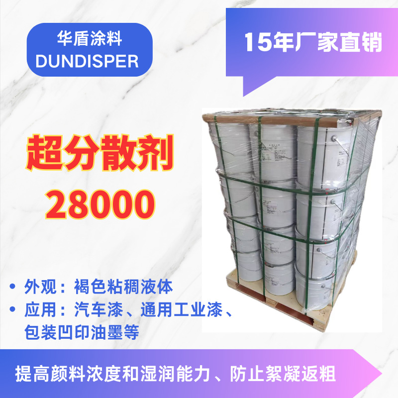 超分散剂28000DUNDISPER汽车漆通用工业漆包装凹印油墨等厂家直销