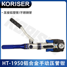 HT-1950手动液压压管钳 薄壁不锈钢水管压接钳卡管钳铝塑卡压钳