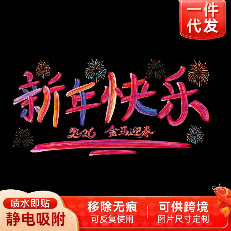 2026马年元旦玻璃贴新年装饰剪纸窗花贴纸春节过年福字彩虹静电贴