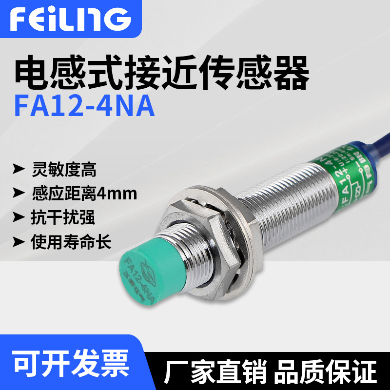 浙江飞凌 /直销高品质M12接近开关 体积小功能强FA12-4NA 常开NPN