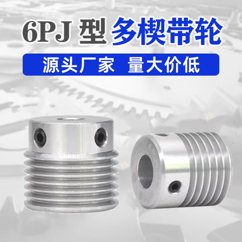 传动多峰沟楔轮6J型PPJ6多契槽多同步轮槽带轮沟轮6皮带轮多PJ
