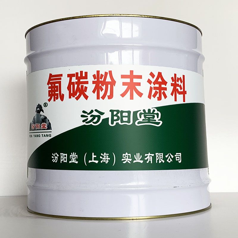 氟碳粉末涂料、专业销售、氟碳粉末涂料、选汾阳堂品牌