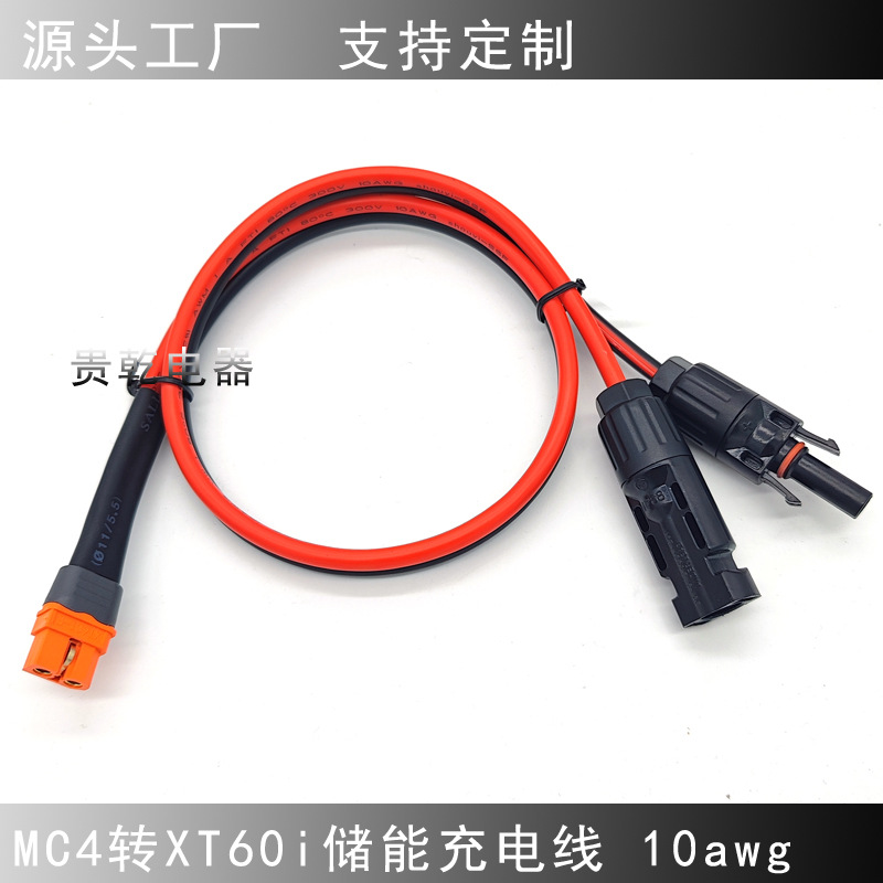 太阳能连接器MC4转XT60i带信号针光伏连接线 移动储能电源充电线