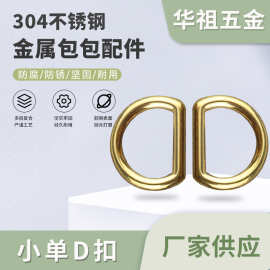 厂家现货箱包金属五金配件D扣包包手袋背包无缝半圆环D字扣1*1.5