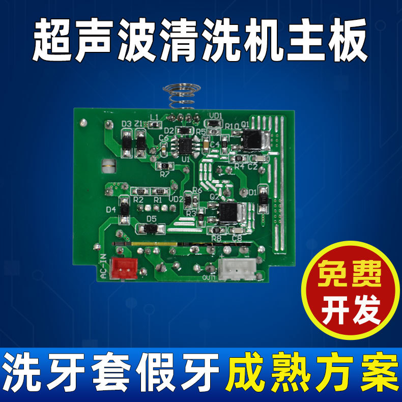 超声波清洗机牙套假牙控制板清洗眼镜PCBA驱动成熟方线路板电路板